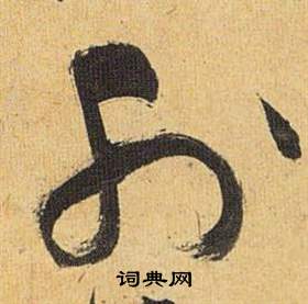 歸田賦中祝枝山的寫法