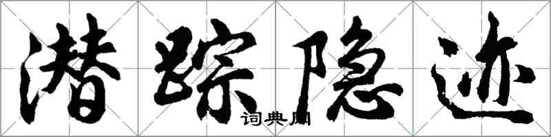 胡問遂潛蹤隱跡行書怎么寫