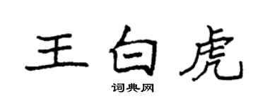 袁強王白虎楷書個性簽名怎么寫