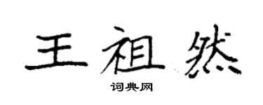 袁強王祖然楷書個性簽名怎么寫