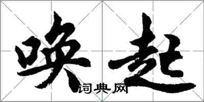 胡問遂喚起行書怎么寫