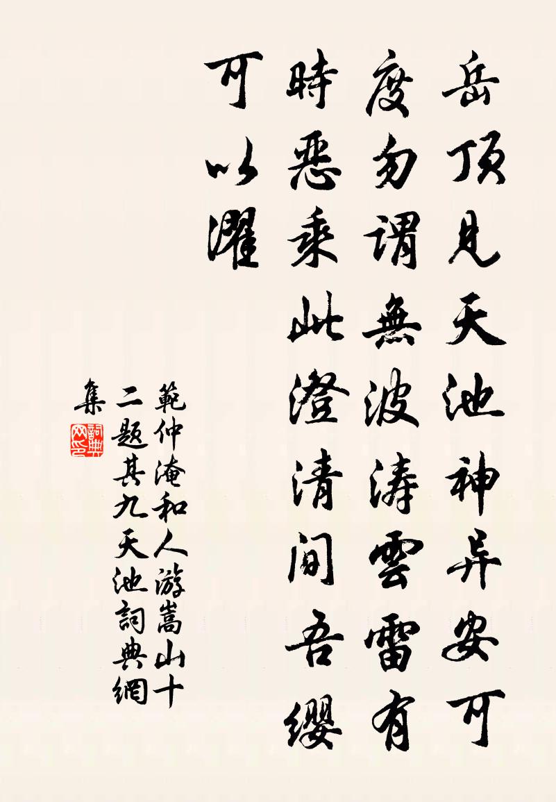 范仲淹和人游嵩山十二題其九天池書法作品欣賞