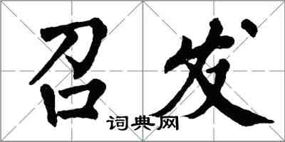 翁闓運召發楷書怎么寫