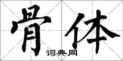 翁闓運骨體楷書怎么寫