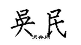 何伯昌吳民楷書個性簽名怎么寫