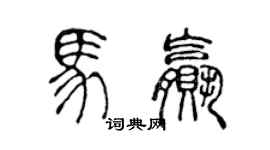 陳聲遠馬贏篆書個性簽名怎么寫