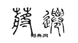 陳聲遠蔣遷篆書個性簽名怎么寫