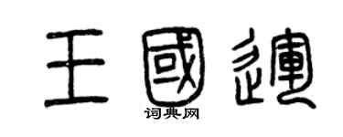 曾慶福王國運篆書個性簽名怎么寫