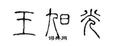 陳聲遠王旭光篆書個性簽名怎么寫