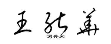 梁錦英王能華草書個性簽名怎么寫