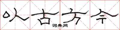駱恆光以古方今隸書怎么寫
