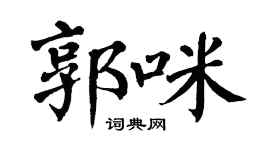 翁闓運郭咪楷書個性簽名怎么寫