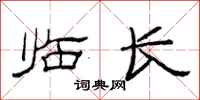 范連陞臨長隸書怎么寫