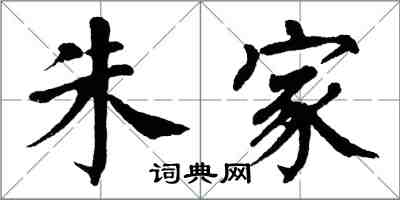 翁闓運朱家楷書怎么寫