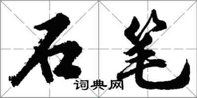 胡問遂石筆行書怎么寫