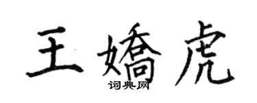何伯昌王嬌虎楷書個性簽名怎么寫