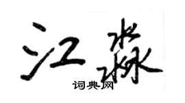 王正良江淼行書個性簽名怎么寫