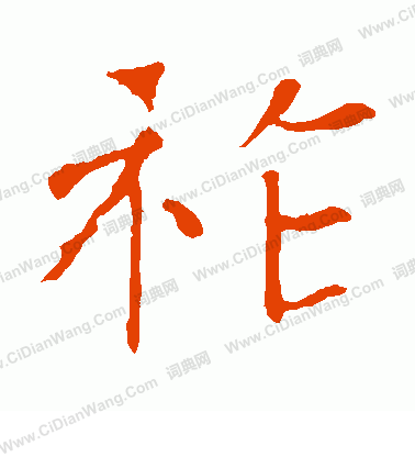 龍藏寺碑寫的祚