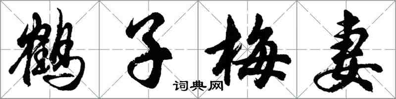 胡問遂鶴子梅妻行書怎么寫