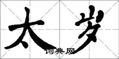 翁闓運太歲楷書怎么寫