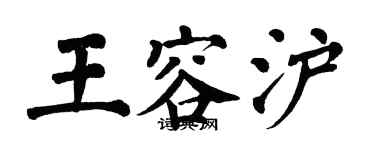 翁闓運王容滬楷書個性簽名怎么寫