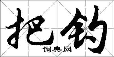 胡問遂把釣行書怎么寫