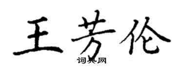 丁謙王芳倫楷書個性簽名怎么寫