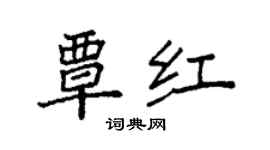 袁強覃紅楷書個性簽名怎么寫