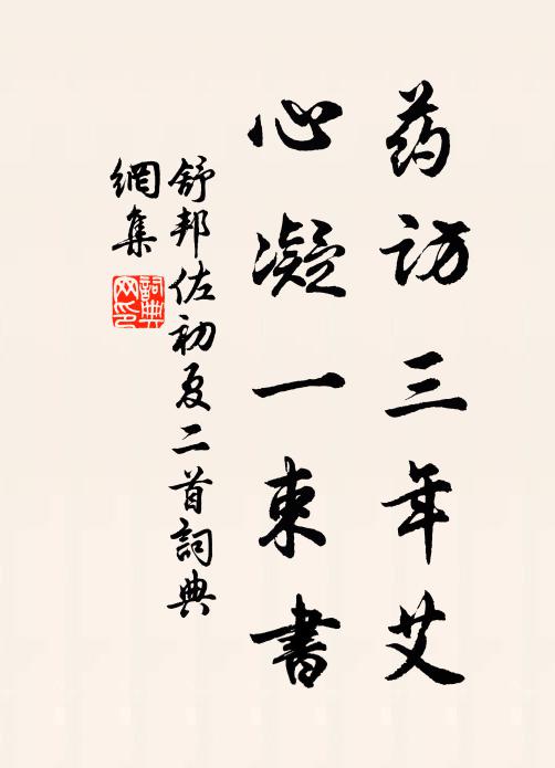 不足有餘空歲計，書來吾友愧丁寧 詩詞名句