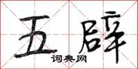 段相林五辟行書怎么寫