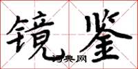周炳元鏡鑒楷書怎么寫