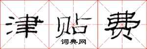 范連陞津貼費隸書怎么寫