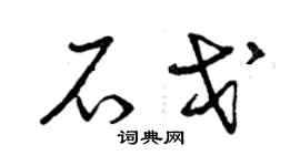 曾慶福石戈草書個性簽名怎么寫