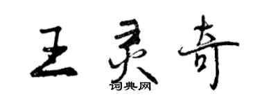 曾慶福王靈奇行書個性簽名怎么寫