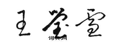 駱恆光王瑩雪草書個性簽名怎么寫