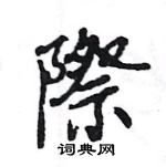 王旻寫的硬筆行書際