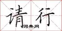 田英章請行楷書怎么寫