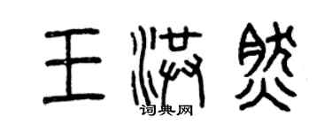 曾慶福王洪然篆書個性簽名怎么寫