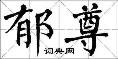 翁闓運郁尊楷書怎么寫