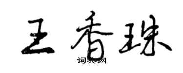 曾慶福王香珠行書個性簽名怎么寫