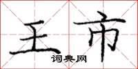 龐中華王市楷書怎么寫