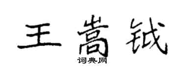 袁強王嵩鉞楷書個性簽名怎么寫