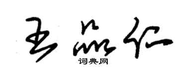 朱錫榮王品仁草書個性簽名怎么寫