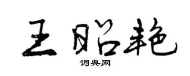 曾慶福王昭艷行書個性簽名怎么寫