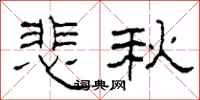柯春海悲秋隸書怎么寫