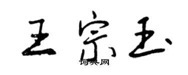 曾慶福王宗玉行書個性簽名怎么寫