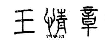 曾慶福王情章篆書個性簽名怎么寫