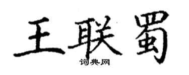 丁謙王聯蜀楷書個性簽名怎么寫