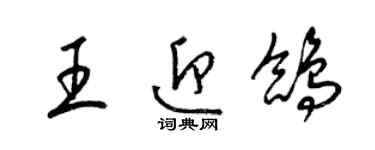 梁錦英王迎鴿草書個性簽名怎么寫