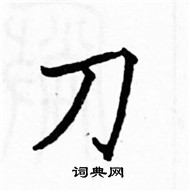 駱恆光寫的硬筆楷書刀